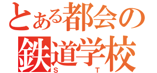 とある都会の鉄道学校（ＳＴ）