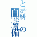 とある糾の自宅警備（ニート）