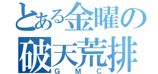 とある金曜の破天荒排球（ＧＭＣ）