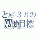 とある３月の勉強目標（ジブンホンキセンゲン）