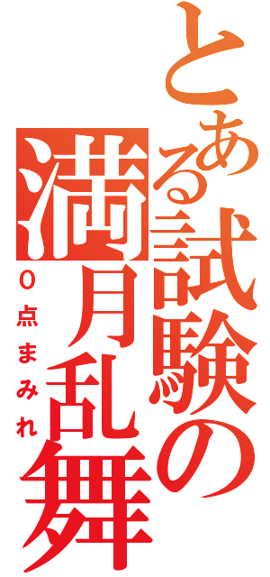 とある試験の満月乱舞（０点まみれ）