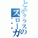 とあるクラスのスローガン（学級旗）