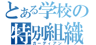 とある学校の特別組織（ガーディアン）