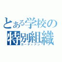 とある学校の特別組織（ガーディアン）