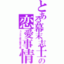 とある幕末志士の恋愛事情（うじむし頭の残念な娘）