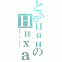 とあるНянのНихао（Декуручаа）