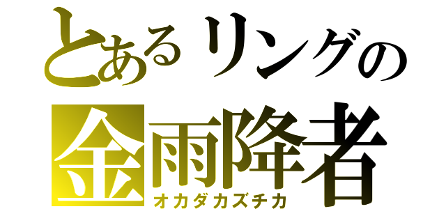 とあるリングの金雨降者（オカダカズチカ）