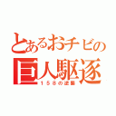 とあるおチビの巨人駆逐（１５８の逆襲）