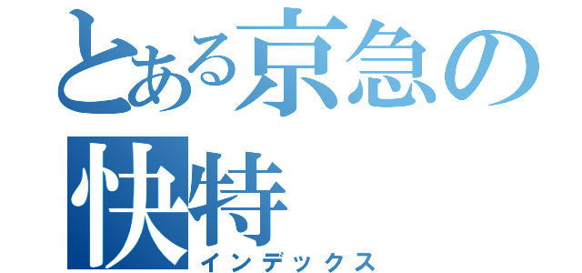 とある京急の快特（インデックス）