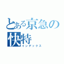 とある京急の快特（インデックス）