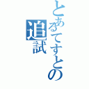 とあるてすとの追試（）