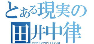 とある現実の田井中律（リッチャンハカワイイデスヨ）