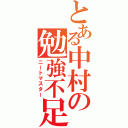 とある中村の勉強不足（ニートマスター）