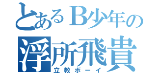 とあるＢ少年の浮所飛貴（立教ボーイ）