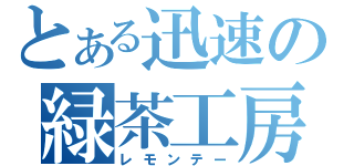 とある迅速の緑茶工房（レモンテー）