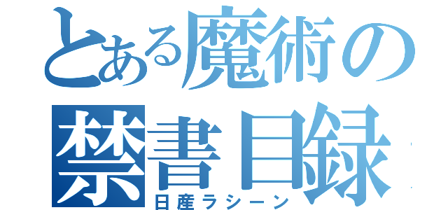 とある魔術の禁書目録（日産ラシーン）