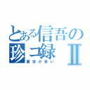 とある信吾の珍コ録Ⅱ（要求が多い）