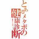 とあるメタボの健康診断（数値がハンパねぇ…ｏｒｚ）