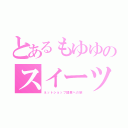 とあるもゆゆのスイーツデコ（ネットショップ開業への旅）