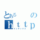 とあるのｈｔｔｐ：／／ｗｗｗ．ｙｏｕｔｕｂｅ．ｃｏｍ／ｗａｔｃｈ？ｖ＝９Ａ８ｚＷＭＢｑＷｕＹ（インデックス）