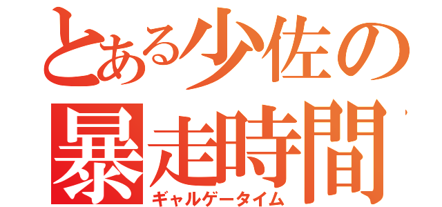 とある少佐の暴走時間（ギャルゲータイム）