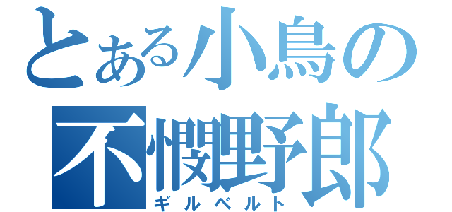 とある小鳥の不憫野郎（ギルベルト）