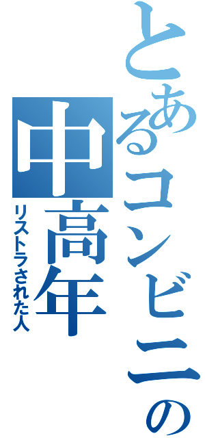 とあるコンビニの中高年（リストラされた人）