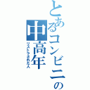 とあるコンビニの中高年（リストラされた人）