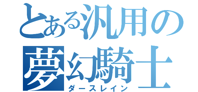 とある汎用の夢幻騎士（ダースレイン）