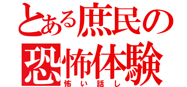 とある庶民の恐怖体験談（怖い話し）