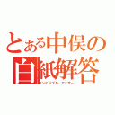 とある中俣の白紙解答（インビジブル・アンサー）