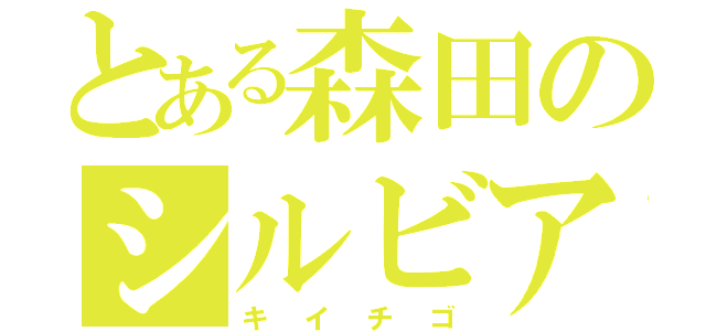 とある森田のシルビア（キイチゴ）