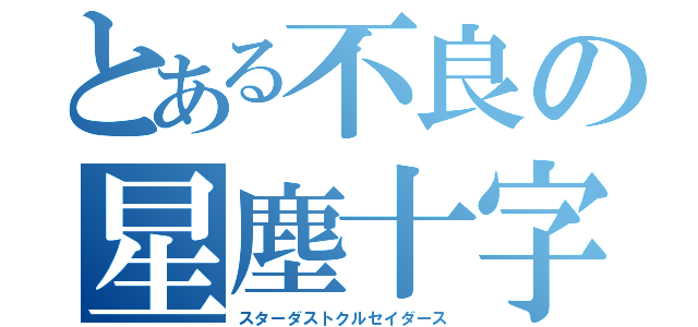 とある不良の星塵十字軍（スターダストクルセイダース）