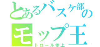 とあるバスケ部のモップ王（トロール参上）