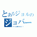 とあるジョルのジョバー（ナーには夢がある！！）