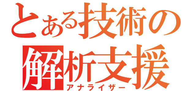 とある技術の解析支援（アナライザー）