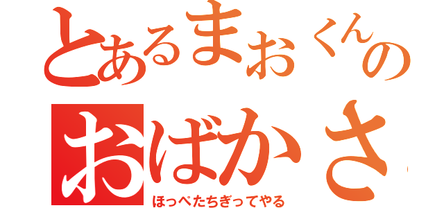 とあるまおくんのおばかさん（ほっぺたちぎってやる）