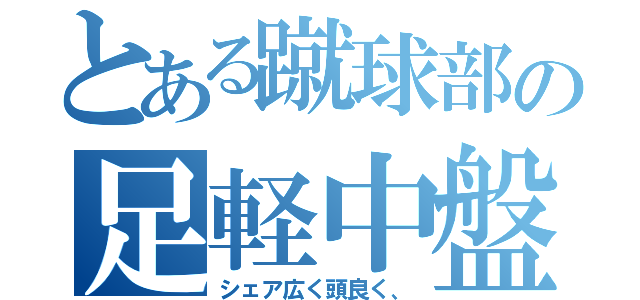 とある蹴球部の足軽中盤（シェア広く頭良く、）