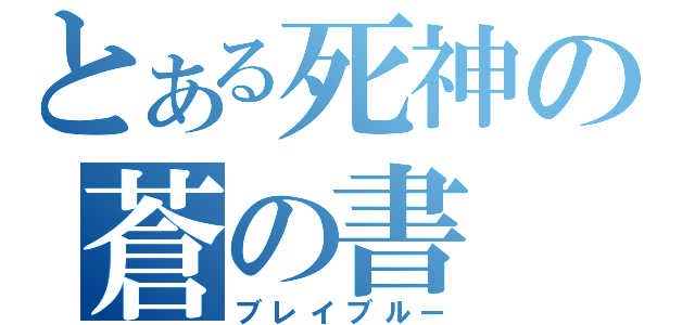 とある死神の蒼の書（ブレイブルー）