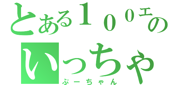 とある１００エーカーの森のいっちゃん（ぷーちゃん）