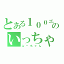 とある１００エーカーの森のいっちゃん（ぷーちゃん）