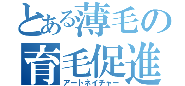 とある薄毛の育毛促進（アートネイチャー）