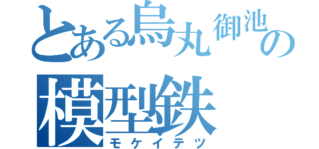 とある烏丸御池の模型鉄（モケイテツ）