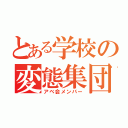 とある学校の変態集団（アベ会メンバー）