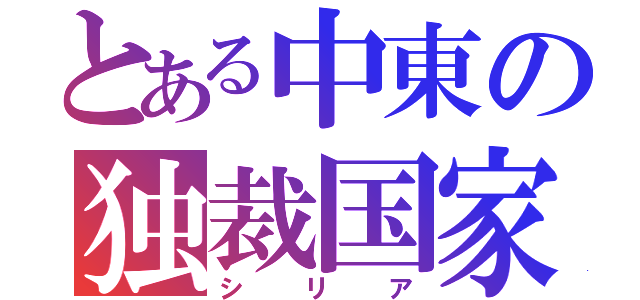 とある中東の独裁国家（シリア）