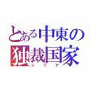 とある中東の独裁国家（シリア）