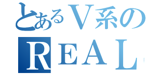 とあるＶ系のＲＥＡＬｉｅｓ（）