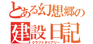 とある幻想郷の建設日記（クラフトダイアリー）