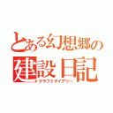 とある幻想郷の建設日記（クラフトダイアリー）