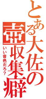 とある大佐の壺収集癖（いい音色だろ？）